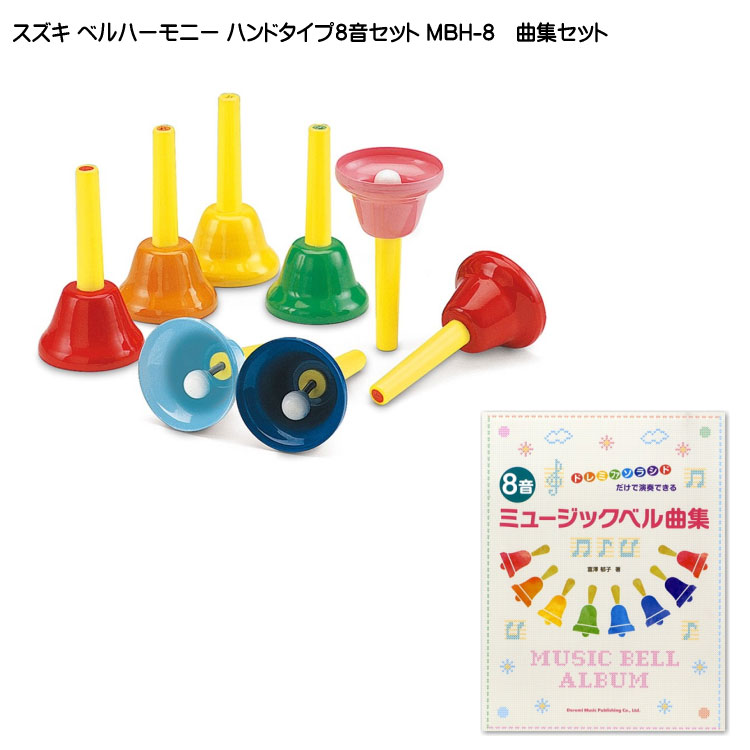 スズキ ベルハーモニー ハンドタイプ 8音 MBH-8 曲集セット 鈴木楽器 ミュージックベル ハンドベル 発表会 出し物 音楽療法 リハビリ 老人ホーム 医療施設の画像