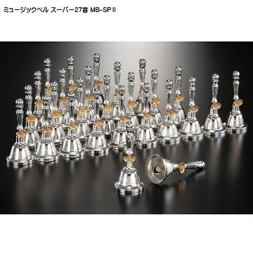 ミュージックベル スーパー27音 MB-SPII ハンドベル ゼンオン ウチダ 発表会 出し物 音楽療法 リハビリ 老人ホーム 医療施設 音楽教室の画像
