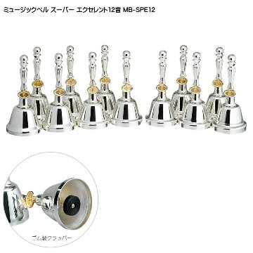 ミュージックベル スーパーエクセレント12音 MB-SPE12 ハンドベル ゼンオン ウチダ 発表会 出し物 音楽療法 リハビリ 老人ホーム 医療施設 音楽教室の画像