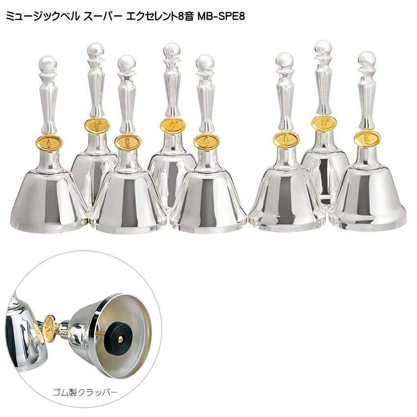 ミュージックベル スーパーエクセレント8音 MB-SPE8 ハンドベル ゼンオン ウチダ 発表会 出し物 音楽療法 リハビリ 老人ホーム 医療施設 音楽教室の画像
