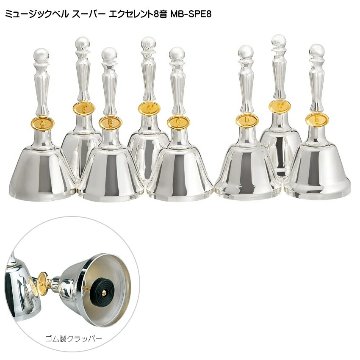 ミュージックベル スーパーエクセレント8音 MB-SPE8 ハンドベル ゼンオン ウチダ 発表会 出し物 音楽療法 リハビリ 老人ホーム 医療施設 音楽教室の画像