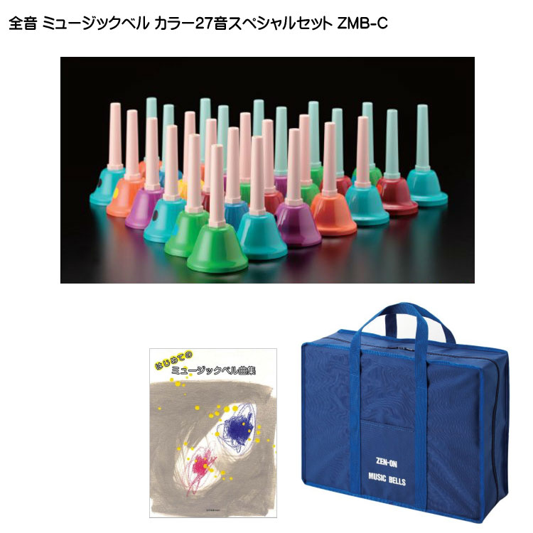 ウチダ ミュージックベル ハン ドベル レインボー カラー27音 全音スペシ ャルセット ZMB-C 発表会 音楽療法 リハビリ 老人ホーム 医療施設 教室の画像