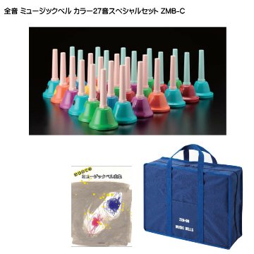 ウチダ ミュージックベル ハン ドベル レインボー カラー27音 全音スペシ ャルセット ZMB-C 発表会 音楽療法 リハビリ 老人ホーム 医療施設 教室の画像