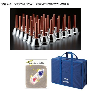 ウチダ ミュージックベル ハンドベル シルバー27音 全音スペシャルセット ZMB-S 豪華27音セットどれみふぁシールプレゼント 発表会 出し物 音楽療法 リハビリの画像