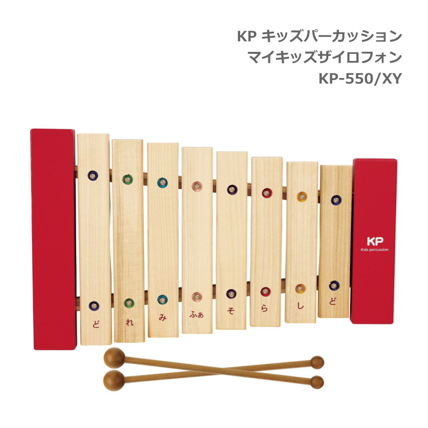 KP キッズパーカッション マイキッズザイロフォン 木琴 KP-550/XYの画像