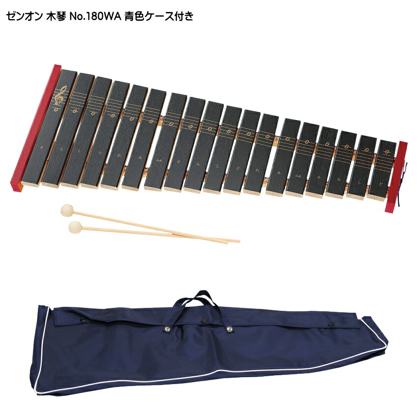 ゼンオン 木琴 No.180WA 専用ケース 青色付き 全音の画像