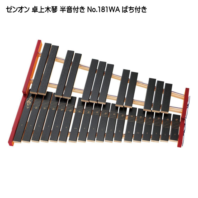 全音 木琴 半音付き No.181WA ばち付き ゼンオンの画像