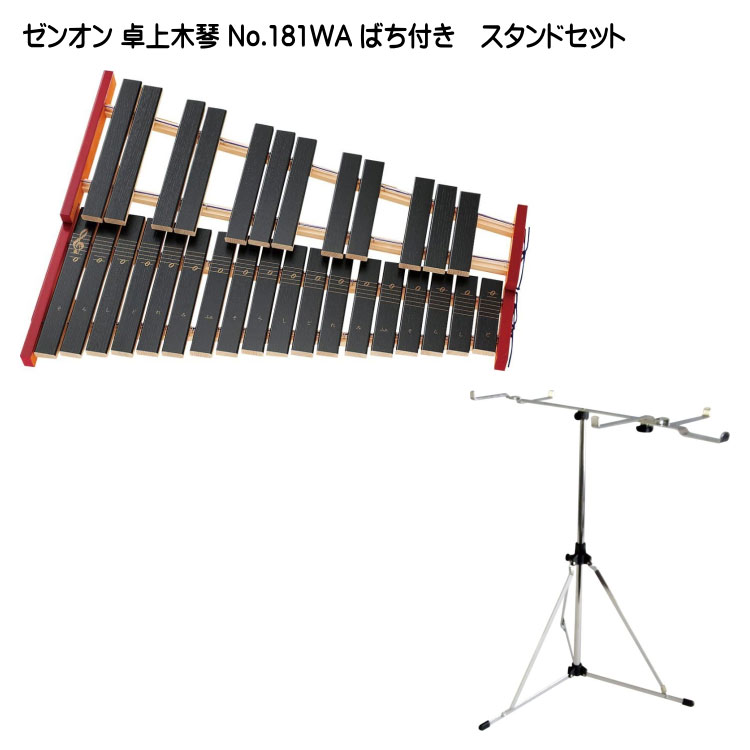 全音 卓上木琴 No.181WA 木琴スタンドセット 30音 シロフォン ゼンオンの画像