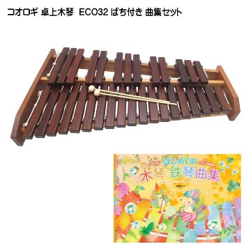 コオロギ 卓上木琴 シロフォン ECO32 KOROGI 曲集セットの画像