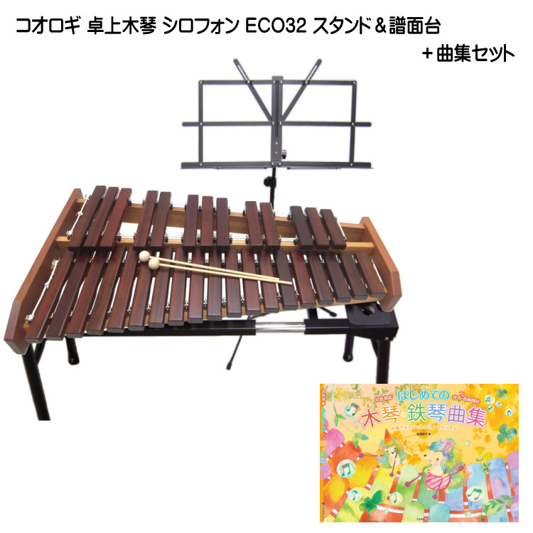 コオロギ 卓上木琴 シロフォン ECO32 スタンド/曲集付の画像