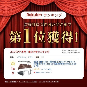 コオロギ 卓上木琴 シロフォン ECO32 スタンド/ソフトケース付の画像