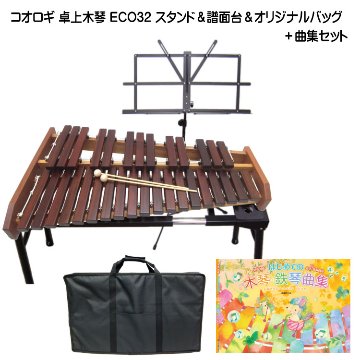 コオロギ 卓上木琴 シロフォン ECO32 スタンド/オリジナルバッグ/曲集付の画像