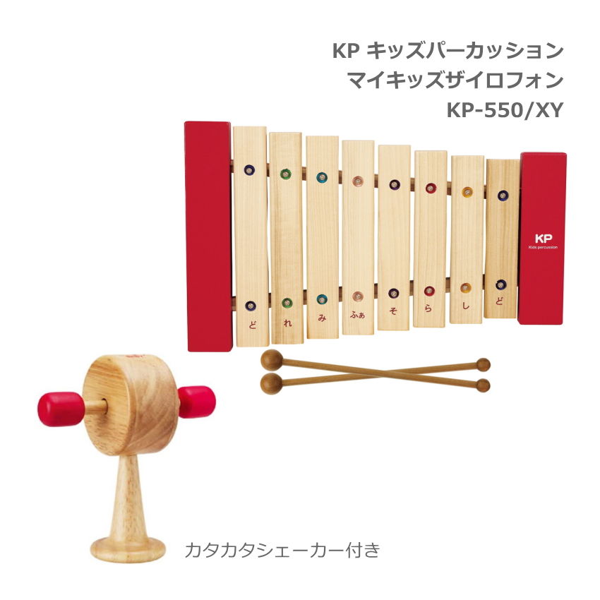 カタカタシェーカー付き■KP キッズパーカッション マイキッズザイロフォン 木琴 KP-550/XYの画像