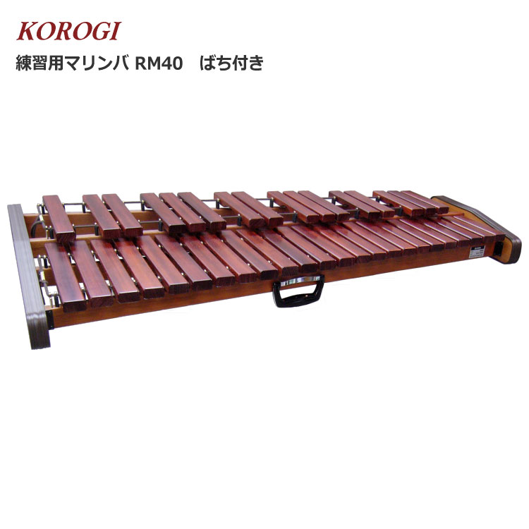 コオロギ RM-40 練習用 マリンバ RM40 3・1/3オクターブ 40鍵盤 KOROGIの画像