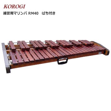 コオロギ RM-40 練習用 マリンバ RM40 3・1/3オクターブ 40鍵盤 KOROGIの画像