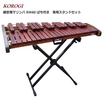 コオロギ RM-40 練習用 マリンバ RM40 専用スタンドセット 3・1/3オクターブ 40鍵盤 KOROGIの画像