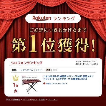 コオロギ RM-40 練習用 マリンバ RM40 専用スタンドセット 3・1/3オクターブ 40鍵盤 KOROGIの画像