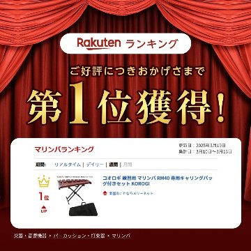 コオロギ 練習用マリンバ RM40 専用キャリングバッグ付きセット KOROGIの画像