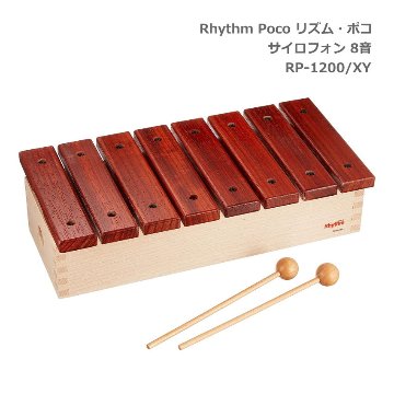 リズム・ポコ サイロフォン サウンドチャンパー 8音 RP-1200/XY ナカノ Rhythm pocoの画像