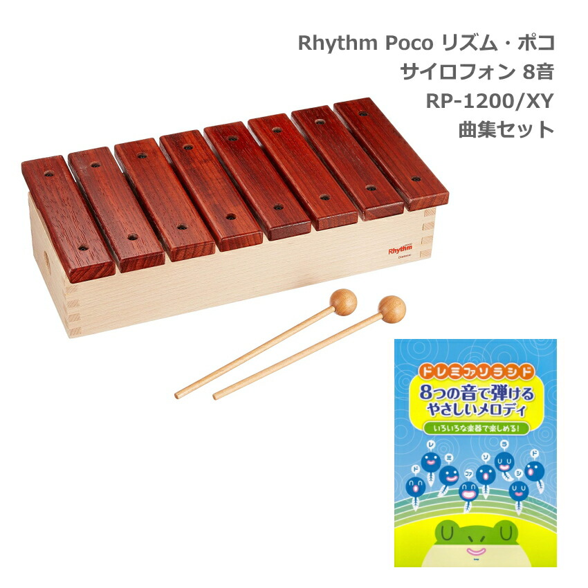 曲集付き■リズム・ポコ サイロフォン サウンドチャンパー 8音 RP-1200/XY ナカノ Rhythm pocoの画像