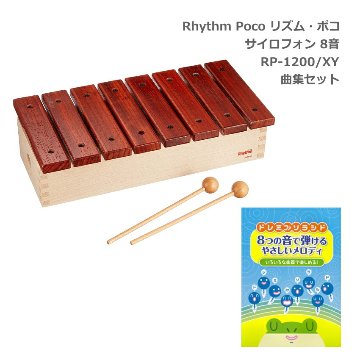 曲集付き■リズム・ポコ サイロフォン サウンドチャンパー 8音 RP-1200/XY ナカノ Rhythm pocoの画像