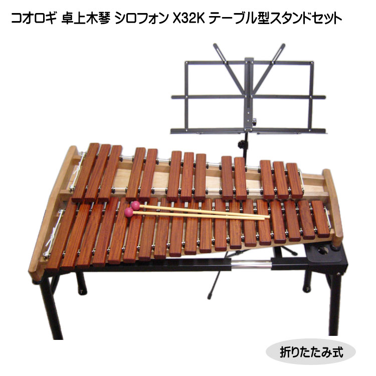 コオロギ ヨーロピアンデスクシロフォン 卓奏用木琴 X32K テーブル型スタンド+譜面台セットの画像