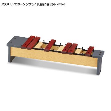 スズキ ザイロホーン 派生音6音セット ソプラノ XPS-6 鈴木楽器 木琴の画像