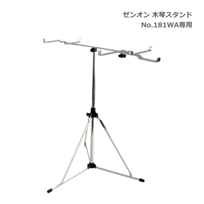 ゼンオン 木琴 シロフォン No.181WA 専用 スタンド 高さ調整可能 立奏 全音 ZENONの画像