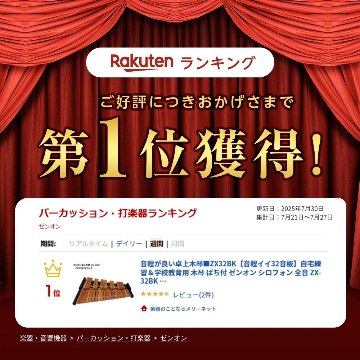 音程良い 卓上木琴 自宅練習・教育用  ZX32BK ばち付 ゼンオン 全音 シロフォン ZX-32BKの画像