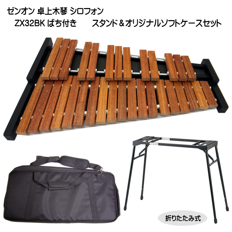 スタンド＆ケース付 卓上木琴 自宅練習・教育用  ZX32BK ばち付 ゼンオン 全音 ZX-32BKの画像