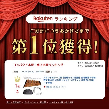 スタンド＆ケース付 卓上木琴 自宅練習・教育用  ZX32BK ばち付 ゼンオン 全音 ZX-32BKの画像