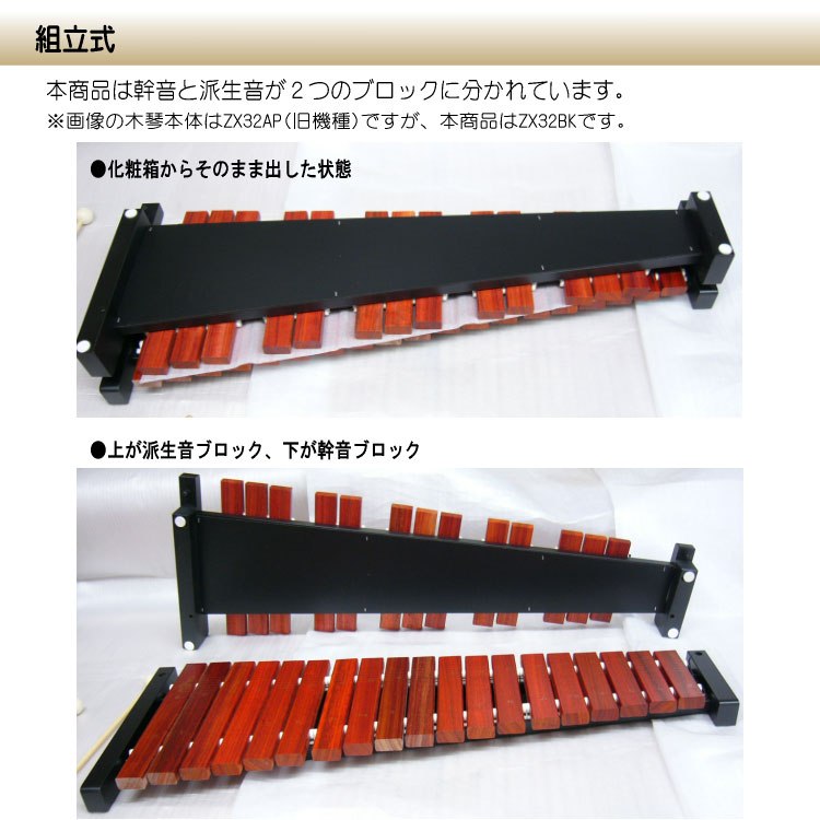 ソファへ座って弾けるテーブル型スタンド＆ケース付き 卓上木琴 ZX32BK 32音板 木琴 ばち付 ゼンオン シロフォン 全音 ZX-32BK 半音階組立必要 コンパクト収納の画像