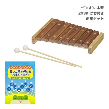 曲集付き 全音 木琴 ZX8K 8音 ばち付き 卓上 コンパクト シロフォン 子ども向け ゼンオンの画像