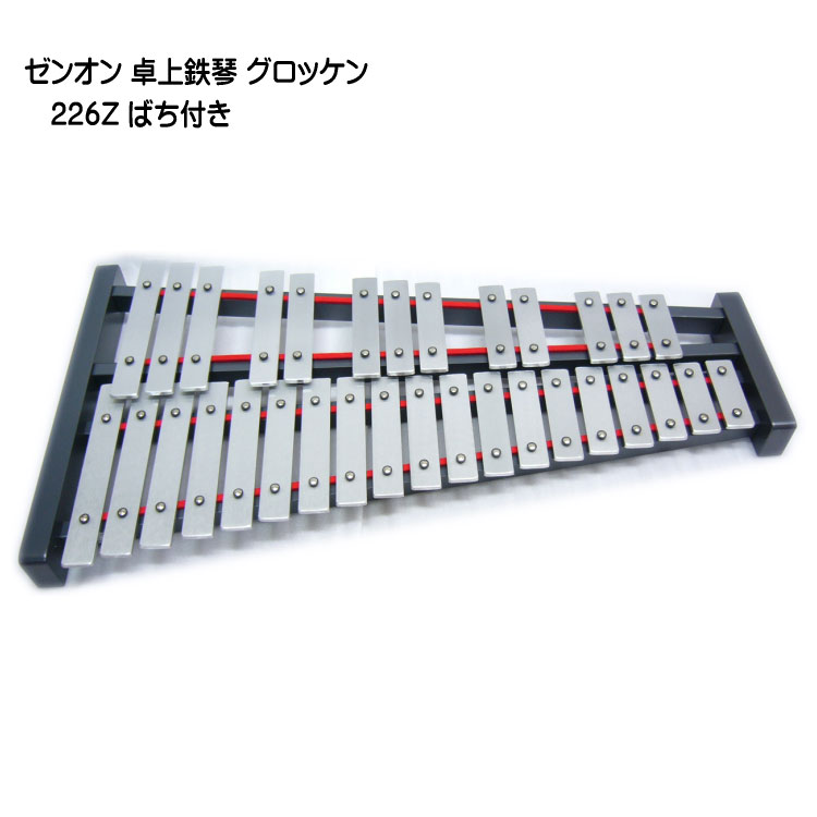 ゼンオン 卓上 鉄琴 グロッケン 226Z ばち付き 全音 音楽授業 教材 器楽合奏 練習用 No.226Zの画像