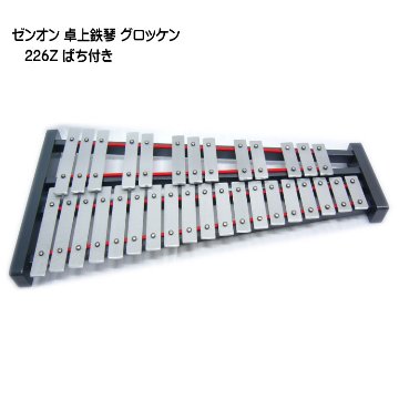 ゼンオン 卓上 鉄琴 グロッケン 226Z ばち付き 全音 音楽授業 教材 器楽合奏 練習用 No.226Zの画像