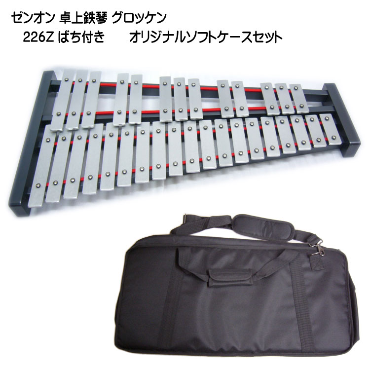 ゼンオン 卓上 鉄琴 グロッケン 226Z ばち付き ソフトケースセット 全音 音楽授業 教材 器楽合奏 練習用 No.226Zの画像