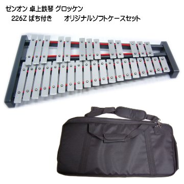 ゼンオン 卓上 鉄琴 グロッケン 226Z ばち付き ソフトケースセット 全音 音楽授業 教材 器楽合奏 練習用 No.226Zの画像