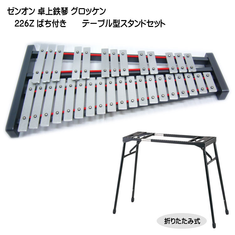 ゼンオン 卓上 鉄琴 グロッケン 226Z ばち付き テーブル型スタンドセット 全音 音楽授業 教材 器楽合奏 練習用 No.226Zの画像