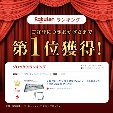 ゼンオン 卓上 鉄琴 グロッケン 226Z ばち付き テーブル型スタンドセット 全音 音楽授業 教材 器楽合奏 練習用 No.226Zの画像
