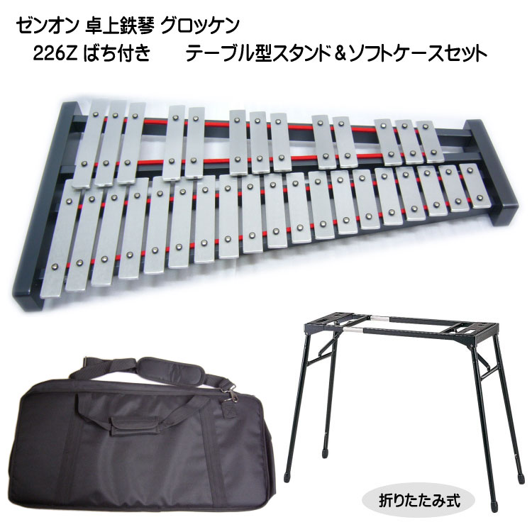 ゼンオン 卓上 鉄琴 グロッケン 226Z ばち付き テーブル型スタンド ソフトケースセット 全音 音楽授業 教材 器楽合奏 練習用 No.226Zの画像