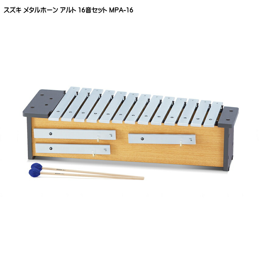 スズキ メタルホーン 16音セット アルト MPA-16 鈴木楽器 鉄琴の画像