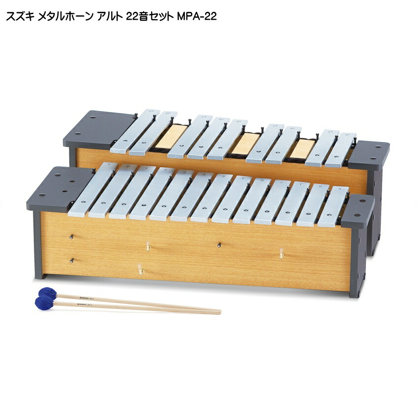 スズキ メタルホーン クロマチック22音セット アルト MPA-22 鈴木楽器 鉄琴の画像