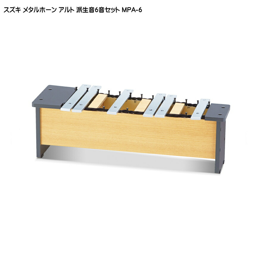 スズキ メタルホーン 派生音6音セット アルト MPA-6 鈴木楽器 鉄琴の画像