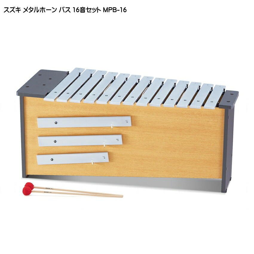 スズキ メタルホーン 16音セット バス MPB-16 鈴木楽器 鉄琴の画像