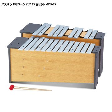 スズキ メタルホーン クロマチック22音セット バス MPB-22 鈴木楽器 鉄琴の画像