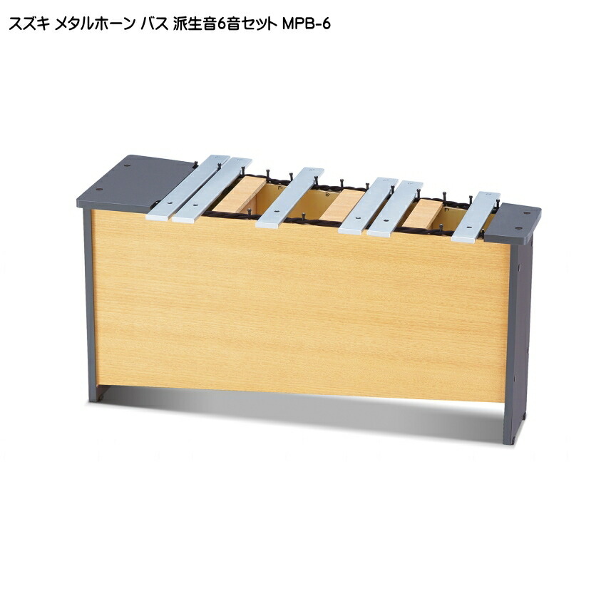 スズキ メタルホーン 派生音6音セット バス MPB-6 鈴木楽器 鉄琴の画像