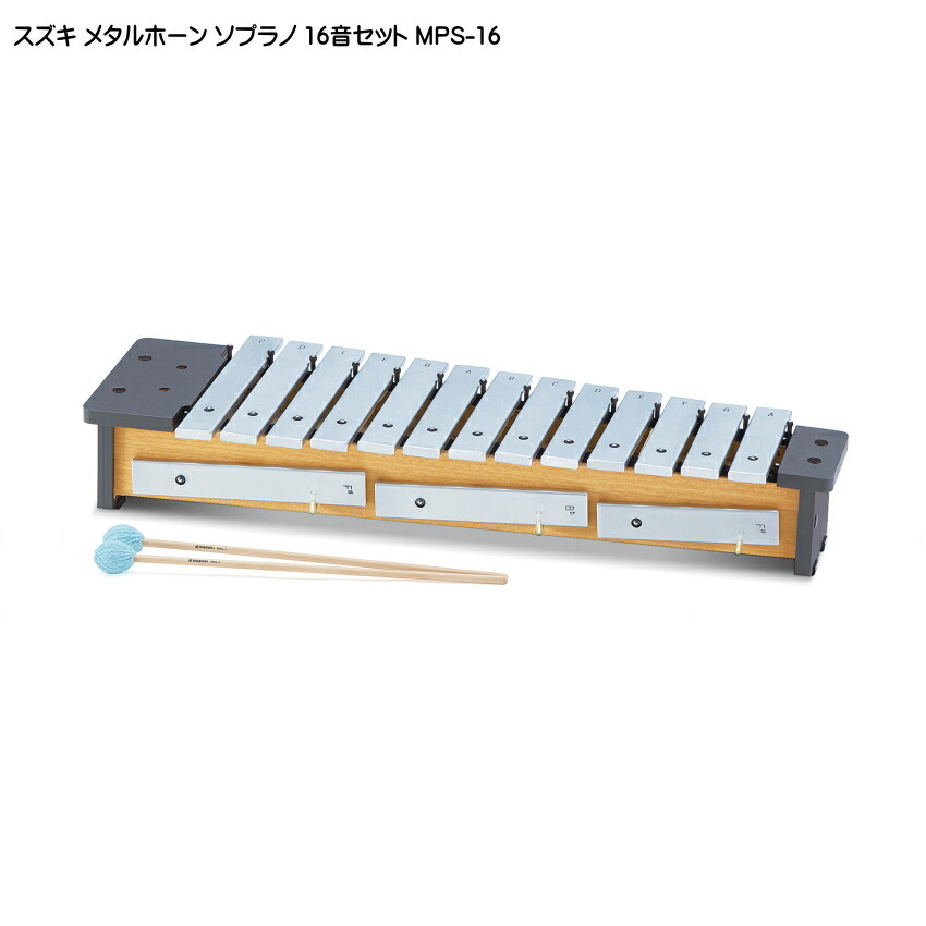 スズキ メタルホーン 16音セット ソプラノ MPS-16 鈴木楽器 鉄琴の画像