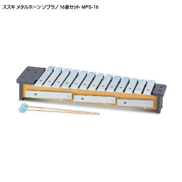 スズキ メタルホーン 16音セット ソプラノ MPS-16 鈴木楽器 鉄琴の画像