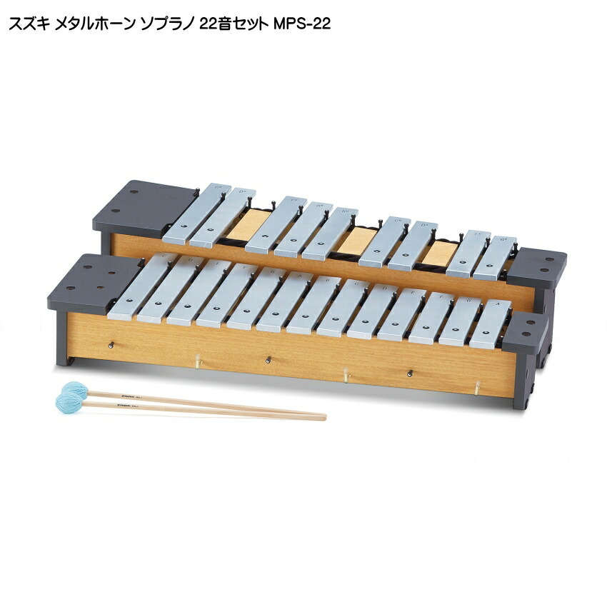 スズキ メタルホーン クロマチック22音セット ソプラノ MPS-22 鈴木楽器 鉄琴の画像