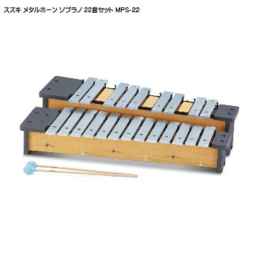 スズキ メタルホーン クロマチック22音セット ソプラノ MPS-22 鈴木楽器 鉄琴の画像